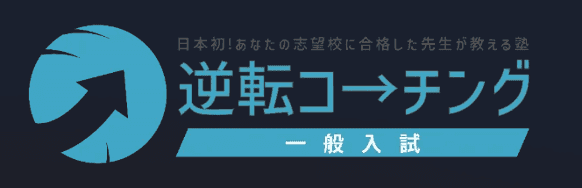 逆転コーチング
